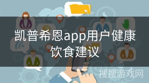 凯普希恩app用户健康饮食建议