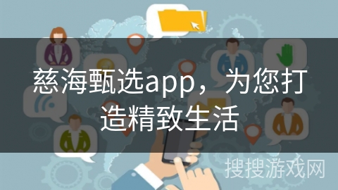 慈海甄选app，为您打造精致生活