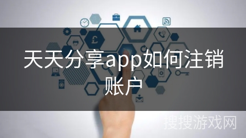 天天分享app如何注销账户