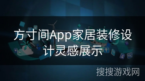 方寸间App家居装修设计灵感展示