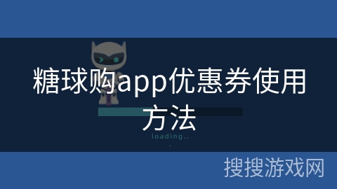 糖球购app优惠券使用方法