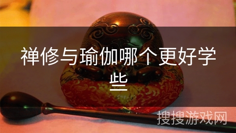 禅修与瑜伽哪个更好学些