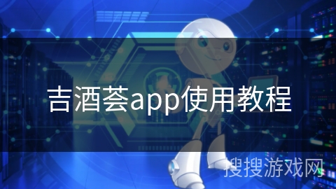 吉酒荟app使用教程