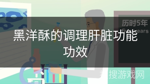 黑洋酥的调理肝脏功能功效