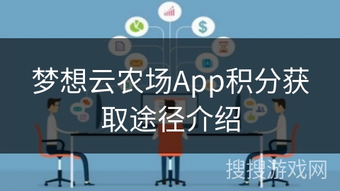梦想云农场App积分获取途径介绍