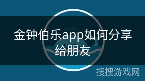 金钟伯乐app如何分享给朋友