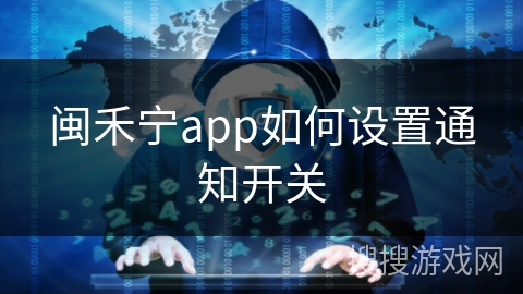 闽禾宁app如何设置通知开关