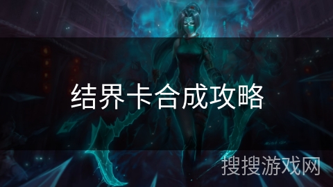 结界卡合成攻略