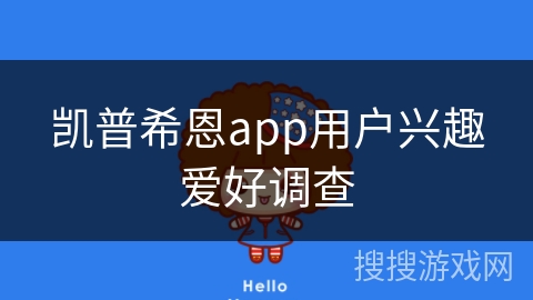 凯普希恩app用户兴趣爱好调查