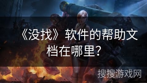 《没找》软件的帮助文档在哪里？