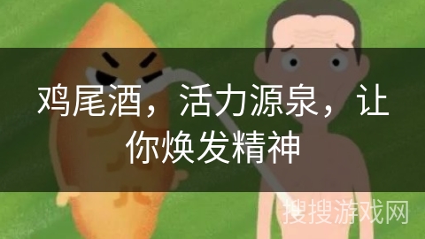 鸡尾酒,活力源泉,让你焕发精神 鸡尾酒,活力源泉,让你焕发精神