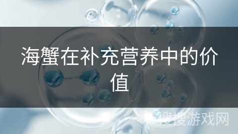 海蟹在补充营养中的价值