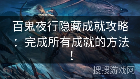百鬼夜行隐藏成就攻略：完成所有成就的方法！