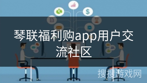琴联福利购app用户交流社区