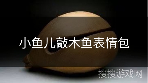 小鱼儿敲木鱼表情包