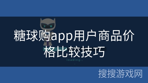糖球购app用户商品价格比较技巧