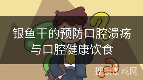 银鱼干的预防口腔溃疡与口腔健康饮食 银鱼干的预防口腔溃疡与口腔健康饮食