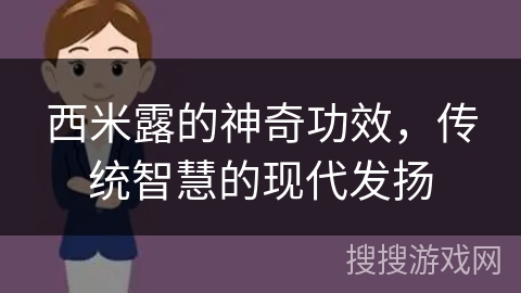 西米露的神奇功效，传统智慧的现代发扬
