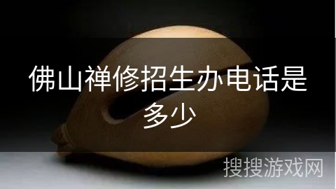 佛山禅修招生办电话是多少