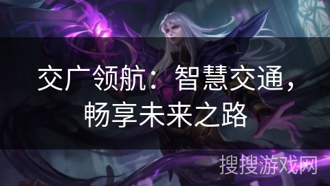 交广领航：智慧交通，畅享未来之路