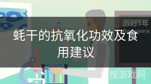 蚝干的抗氧化功效及食用建议