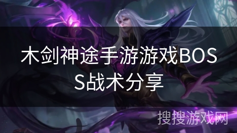 木剑神途手游游戏BOSS战术分享 木剑神途手游游戏BOSS战术分享