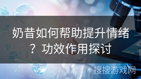 奶昔如何帮助提升情绪？功效作用探讨