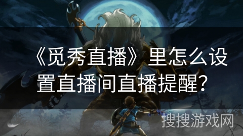 《觅秀直播》里怎么设置直播间直播提醒？