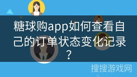 糖球购app如何查看自己的订单状态变化记录？