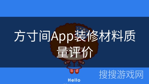 方寸间App装修材料质量评价