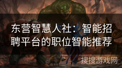 东营智慧人社：智能招聘平台的职位智能推荐
