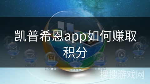 凯普希恩app如何赚取积分