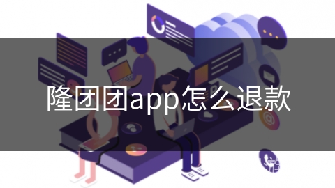 隆团团app怎么退款