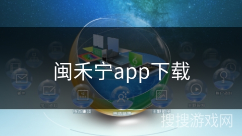 闽禾宁app下载
