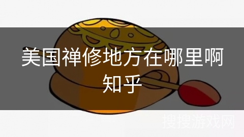 美国禅修地方在哪里啊知乎