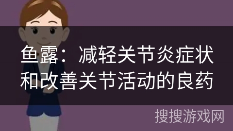 鱼露:减轻关节炎症状和改善关节活动的良药 鱼露:减轻关节炎症状和改善关节活动的良药