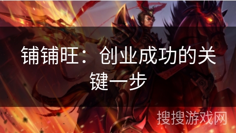 铺铺旺：创业成功的关键一步