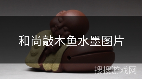 和尚敲木鱼水墨图片 和尚敲木鱼水墨图片