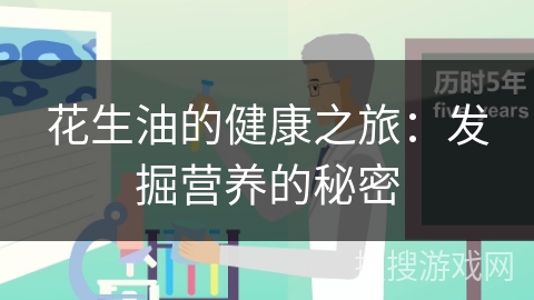 花生油的健康之旅：发掘营养的秘密