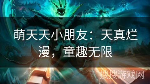 萌天天小朋友：天真烂漫，童趣无限