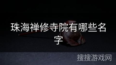 珠海禅修寺院有哪些名字