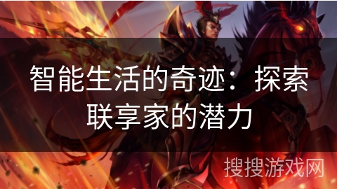 智能生活的奇迹：探索联享家的潜力