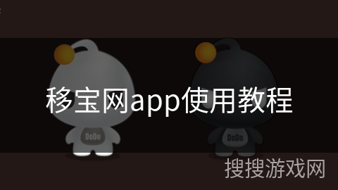 移宝网app使用教程