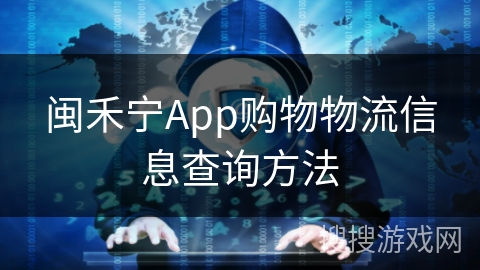 闽禾宁App购物物流信息查询方法