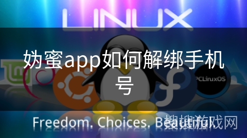 妫蜜app如何解绑手机号