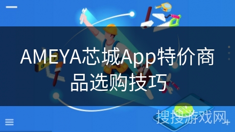 AMEYA芯城App特价商品选购技巧