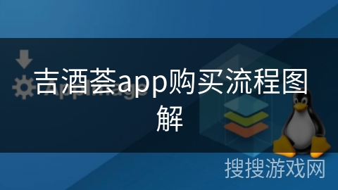 吉酒荟app购买流程图解