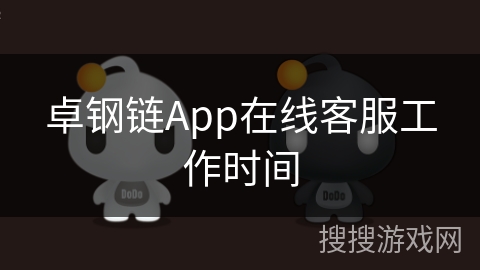 卓钢链App在线客服工作时间