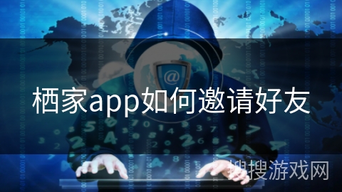 栖家app如何邀请好友