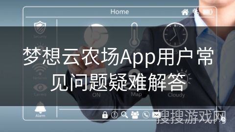 梦想云农场App用户常见问题疑难解答